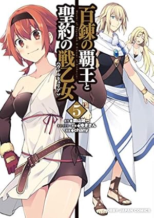 百錬の覇王と聖約の戦乙女(ヴァルキュリア) BD 全4巻セット＋全巻収納Box Amazon.co.jp: 百錬の覇王と聖約の戦乙女(1): HJコミックス : chany