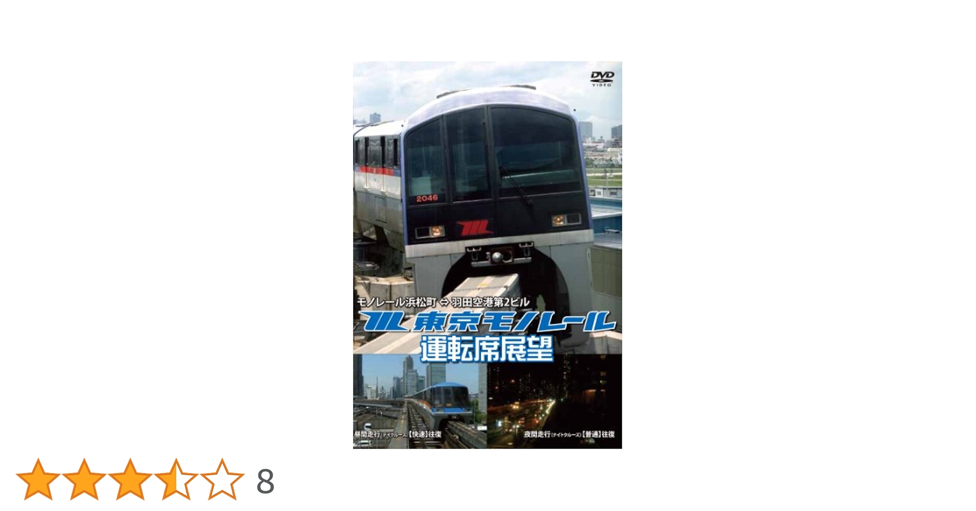 東京モノレール10000形運転席展望モノレール浜松町 ⇔ 羽田空港第2ビル(往復) 【デイクルーズ空港快速/ナイトクルーズ区間快速 n5ksbvb 東京モノレール運転席展望 モノレール浜松町 ⇔ 羽田空港第2ビル