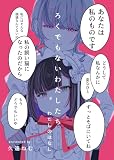 ろくでもないわたしたち わたしのはなし(1)