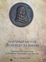 Scientific Method of Leonardo da Vinci. Practical Guide for Development of Creativity 1450765025 Book Cover