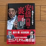 安倍内閣の裏側 藤井聡×本田悦朗