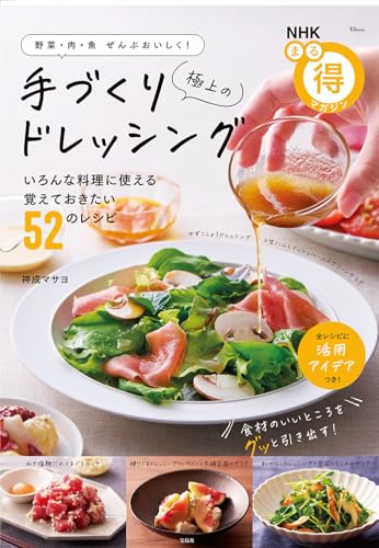 NHKまる得マガジン 野菜・肉・魚ぜんぶおいしく! 極上の手づくりドレッシング (TJMOOK)