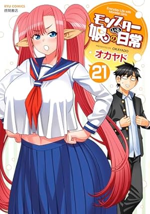 モンスター娘のいる日常(20)【電子限定特典ペーパー付き】 (RYU COMICS