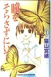 瞳をそらさずにいて(1)