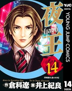 夜王 14 (ヤングジャンプコミックスDIGITAL)