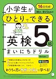 Mr. Evineの 小学生がひとりでできる 英検５級まいにちドリル[音声DL付] こども英検対策シリーズ