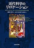 近代科学のリロケーション―南アジアとヨーロッパにおける知の循環と構築―