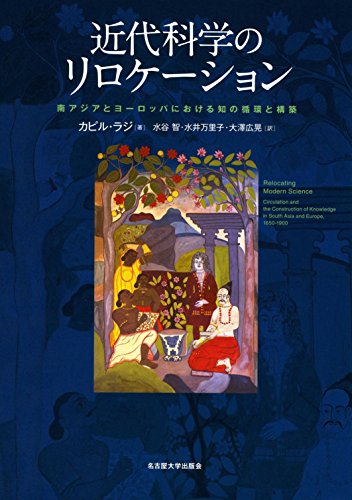 近代科学のリロケーション―南アジアとヨーロッパにおける知の循環と構築―