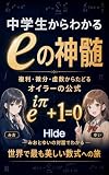 eの神髄 オイラーの公式の完全導出