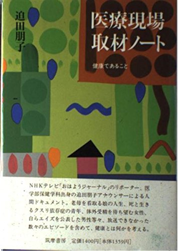 医療現場取材ノート―健康であること