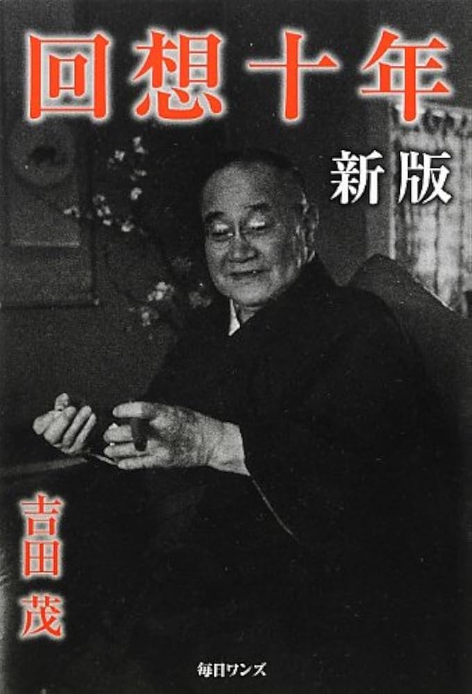 回想十年　全四巻　吉田茂 昭和３２年初版　箱付き 回想十年 全四巻 吉田茂 昭和32年初版 箱付き 回想十