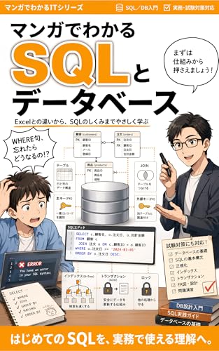 マンガでわかるSQLとデータベース: 初学者から実務・試験対策まで マンガでわかるITシリーズ
