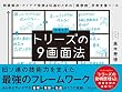 セール中のKindle本1：トリーズの９画面法 問題解決・アイデア発想＆伝達のための ［科学的］思考支援ツール