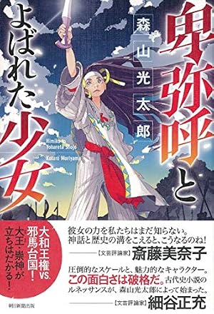 卑弥呼とよばれた少女』｜感想・レビュー・試し読み - 読書メーター
