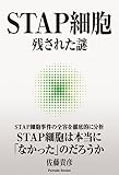STAP細胞 残された謎 (Parade Books)