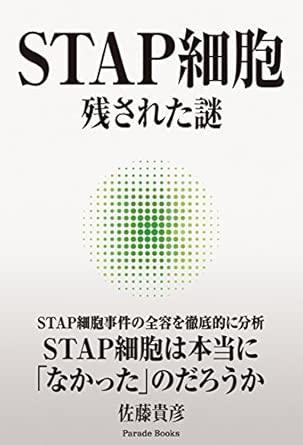 STAP細胞 残された謎 単行本