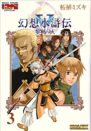 幻想水滸伝V 黎明の城 3巻』｜感想・レビュー - 読書メーター
