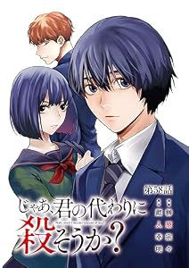 じゃあ、君の代わりに殺そうか？【分冊版】　58 (ヤングチャンピオン・コミックス)