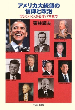 アメリカ大統領の信仰と政治: ワシントンからオバマまで