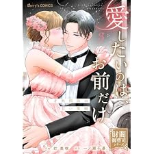 愛したいのは、お前だけ～天才外科医の甘い策略～【財閥御曹司シリーズ】3巻 (Berry's COMICS)