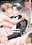 愛したいのは、お前だけ～天才外科医の甘い策略～【財閥御曹司シリーズ】3巻 (Berry's COMICS)