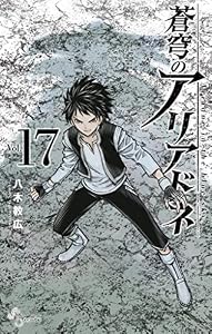 蒼穹のアリアドネ（１７） (少年サンデーコミックス)