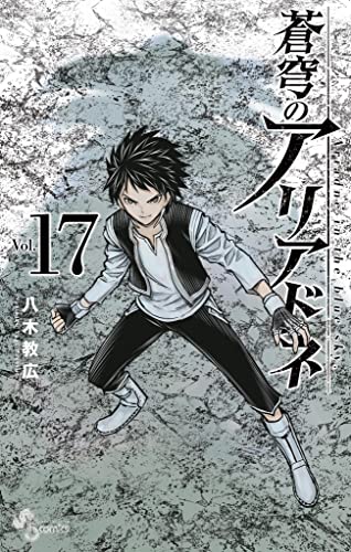 蒼穹のアリアドネ（１７） (少年サンデーコミックス)