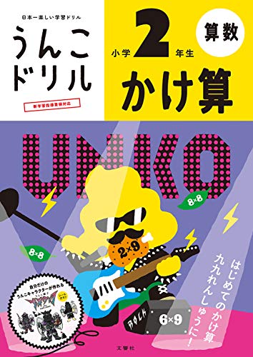 楽天 無料電子書籍 うんこドリル かけ算 小学2年生 (うんこドリル算数) バイ