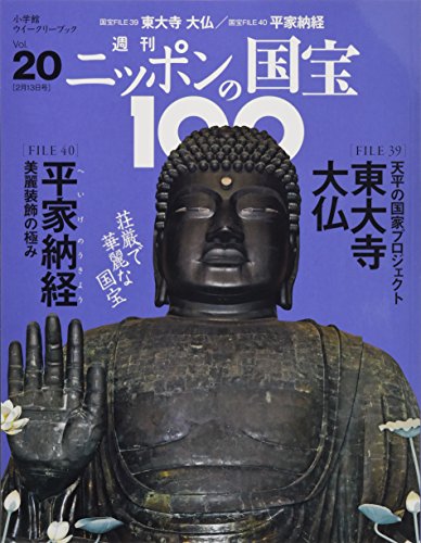 週刊ニッポンの国宝100 20 東大寺大仏/平家納経(トウダイジダイブツ ヘイケノウキョウ)[分冊百科] (2018年2/13号)の詳細を見る