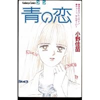 Love of blue (Kodansha Comics friends) (1988) ISBN: 4061761668 [Japanese Import] 4061761668 Book Cover