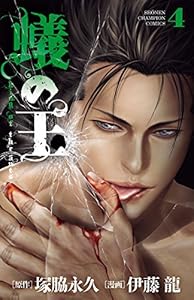 蟻の王　4 (少年チャンピオン・コミックス)