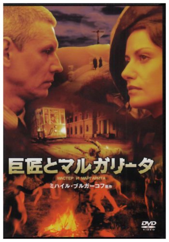 巨匠とマルガリータ』～2024年版映画は待ってもやってこないのか