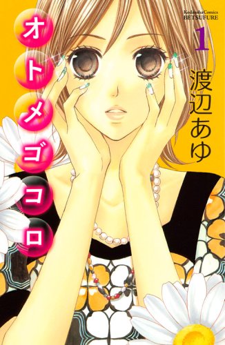 オトメゴコロ