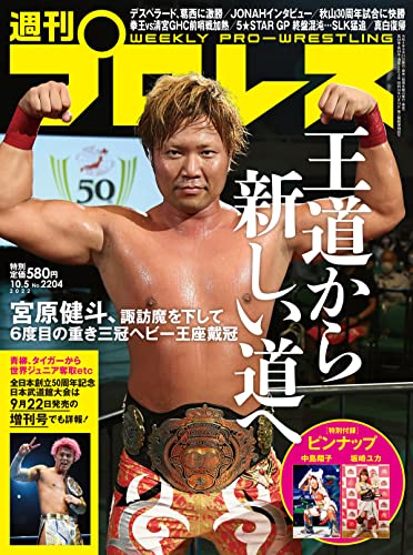週刊プロレス 2022年 10/05号 No.2204 [雑誌]