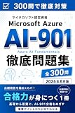 AI-901 徹底問題集 300問 2026年8月版