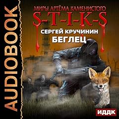 Беглец [The Worlds of Artiom Kamenisty: S-T-I-K-S: Fugitive] Audiolibro Por Sergey Kruchinin arte de portada