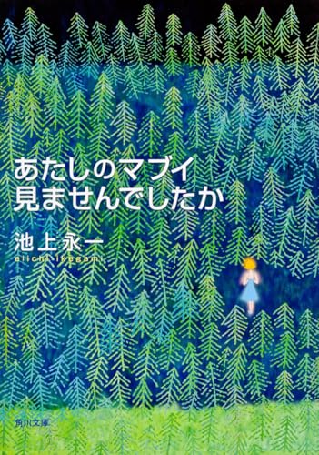 あたしのマブイ見ませんでしたか (角川文庫)