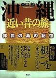 沖縄 近い昔の旅 非武の島の記憶