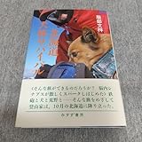 美北海道犬旅サバイバル 服部文祥