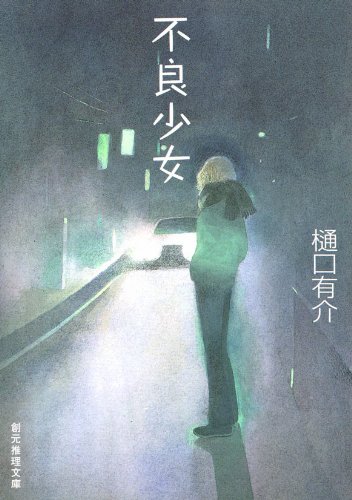 不良少女 柚木草平シリーズ 樋口 有介 日本の小説 文芸 Kindleストア Amazon 不良少女 柚木草平シリーズ 樋口 有介 日本の小説 文芸 Kindleストア Amazon