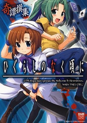 ひぐらしのなく頃に奇譚撰集』｜感想・レビュー - 読書メーター