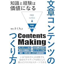 有料コンテンツのつくり方: 知識と経験は価値になる 副業ブログの表紙