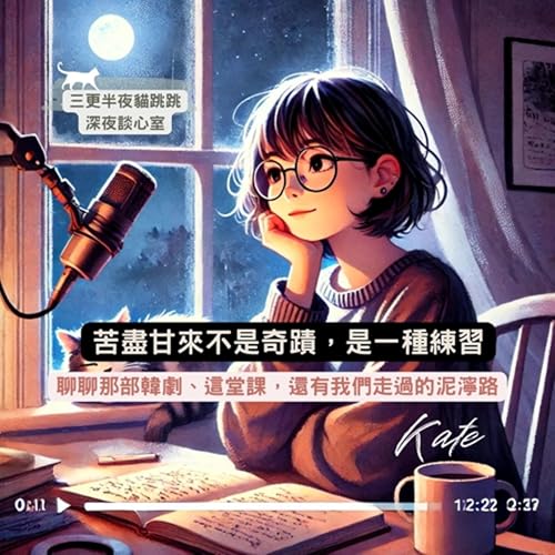 『苦盡甘來不是奇蹟,是一種練習|聊聊那部韓劇、這堂課,還有我們走過的泥濘路』のカバーアート