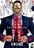 鬼ゴロシ【単話版】 第1話 (漫画ゴラク)