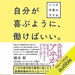 『自分が喜ぶように、働けばいい。』のカバーアート