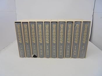 Amazon.co.jp: 碧巌録全提唱全10巻 山田無文 全巻セット 全巻函