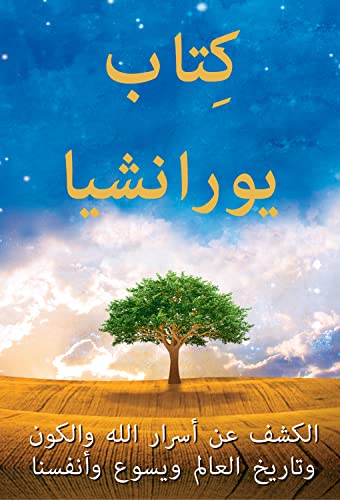 ‫كِتاب يورانشيا / The Urantia Book: الكشف عن أسرار الله والكون وتاريخ العالم ويسوع وأنفسنا / Revealing the Mysteries of God, the Universe, World History, Jesus, and Ourselves‬ (Arabic Edition)