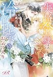 失格令嬢は冷徹陛下のお気に入り【電子特別版】 (eロマンスロイヤル)