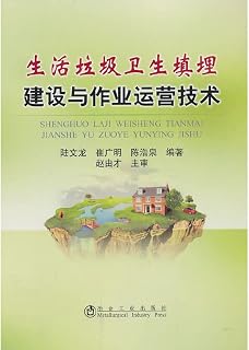 Solid waste sanitary landfill construction and operation of technical operations(Chinese Edition)
