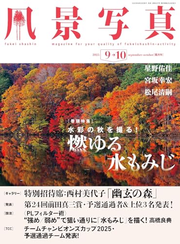 風景写真 (2025年9-10月号) [雑誌]